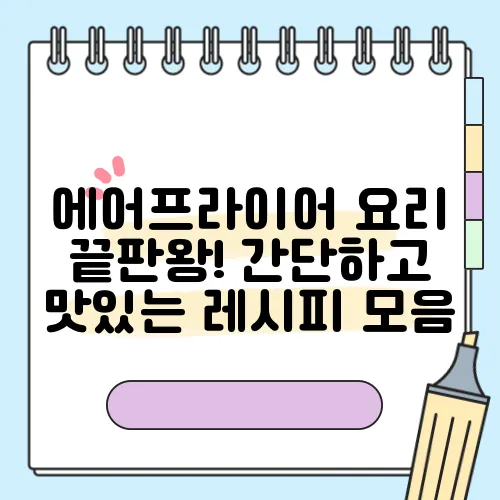 에어프라이어 요리 끝판왕! 간단하고 맛있는 레시피 모음