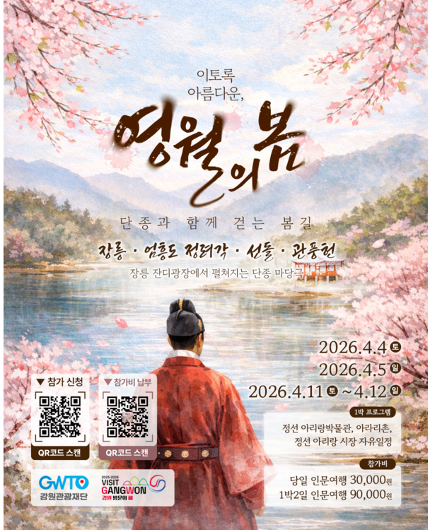 영월 단종 인문학 테마 여행 일정, 신청, 참가비, 코스 소개