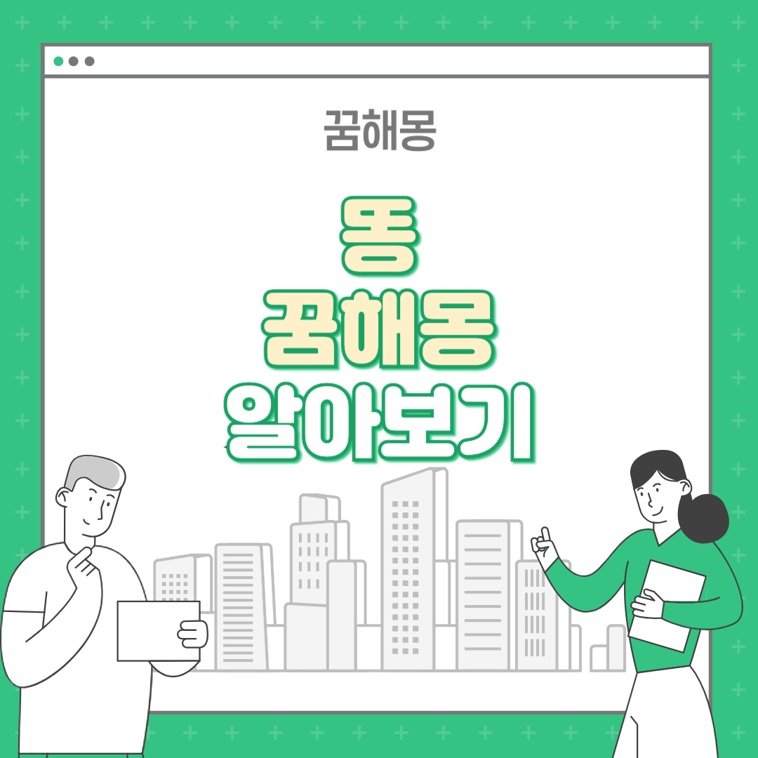 똥 꿈해몽 : 똥에 관련된 꿈 모아보기