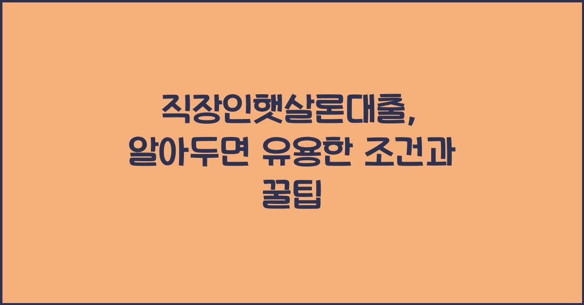 직장인햇살론대출