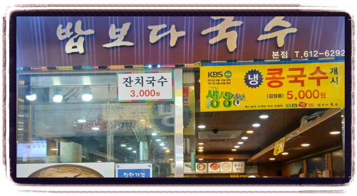 생생정보 가격파괴Why 콩국수 위치