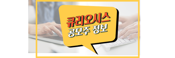 큐리오시스 공모주 청약