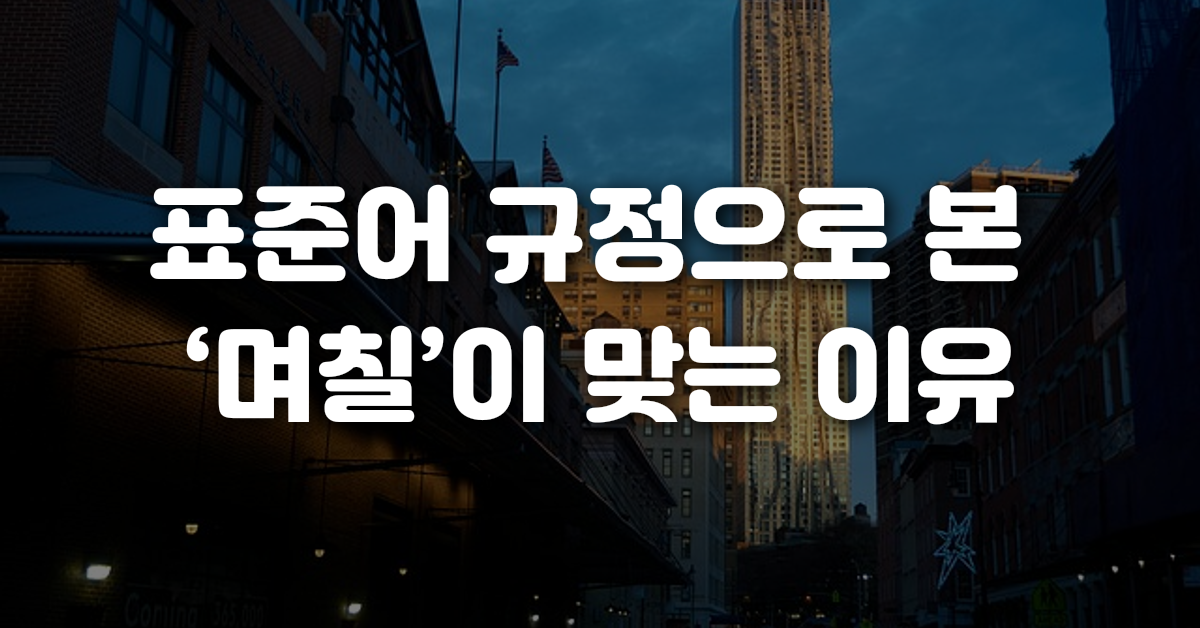 표준어 규정으로 본 며칠 이 맞는 이유