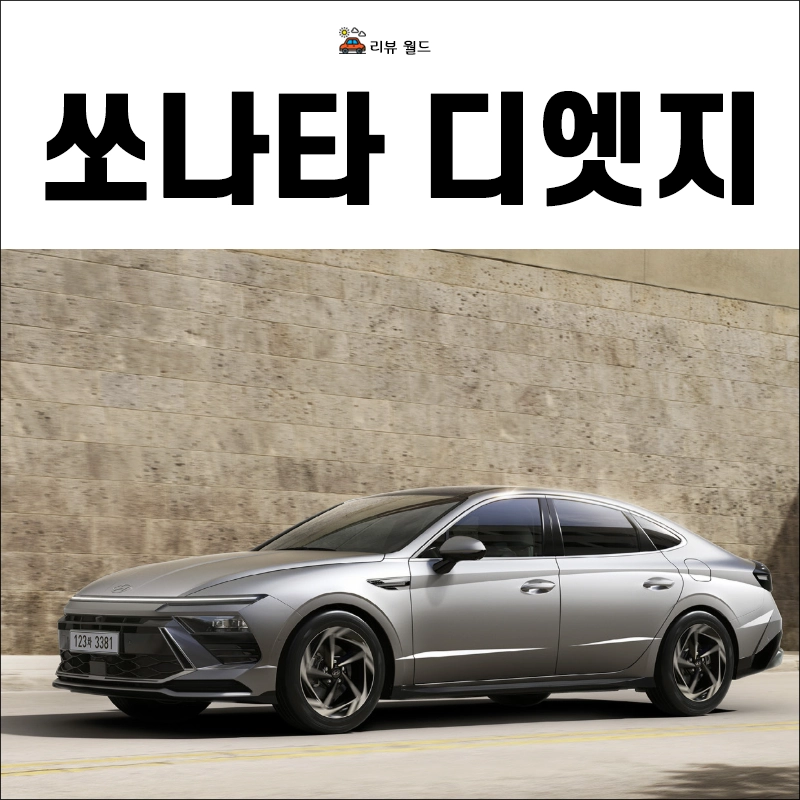 쏘나타-디-엣지-제원-연비-가격