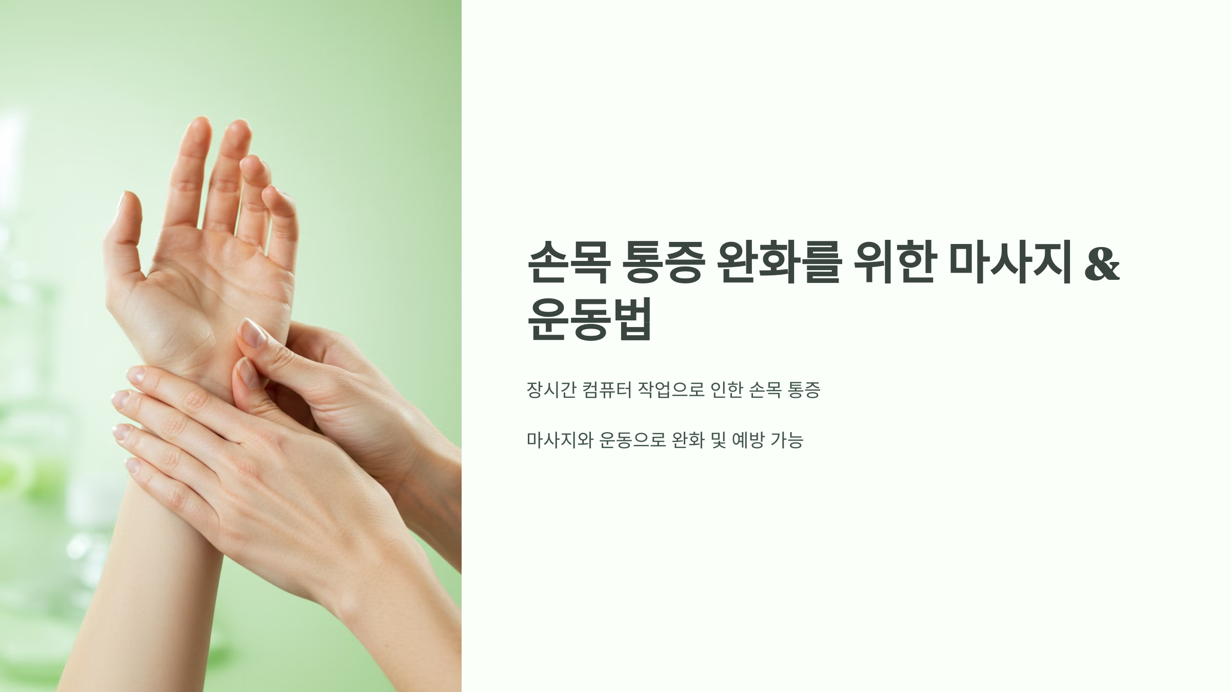 손목 통증 완화를 위한 마사지 & 운동법