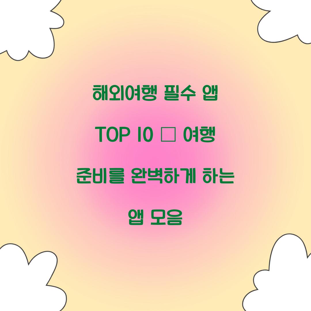 해외여행 필수 앱 TOP 10