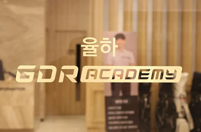 GDR아카데미 율하점