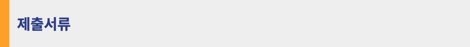 청년일자리도약장려금 제출서류