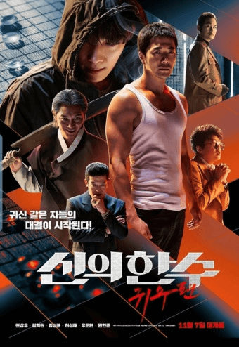 신의 한수 영화 관련 사진