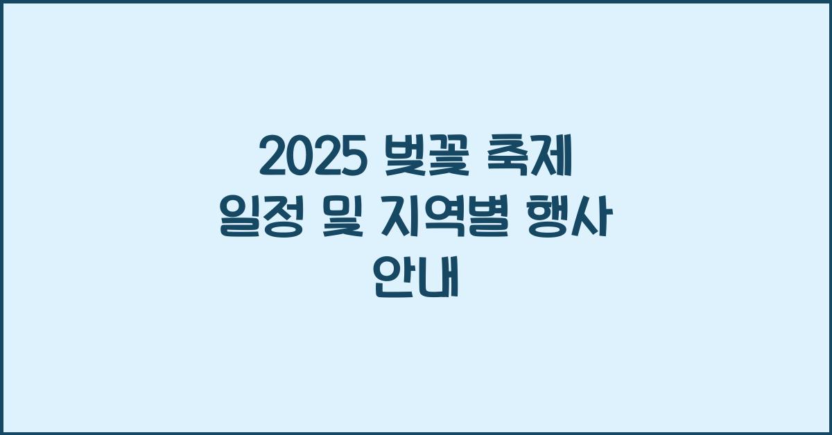 2025 벚꽃 축제 일정