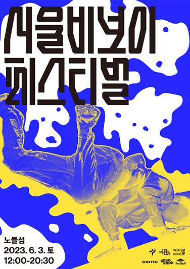 제2회 서울비보이페스티벌 섬네일