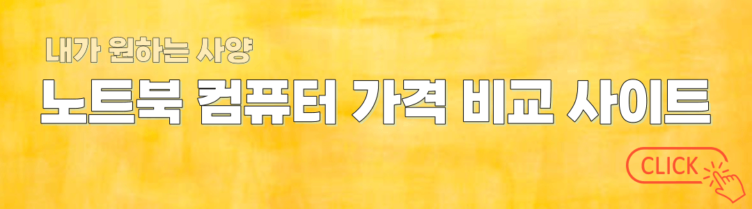 노트북-컴퓨터-가격비교
