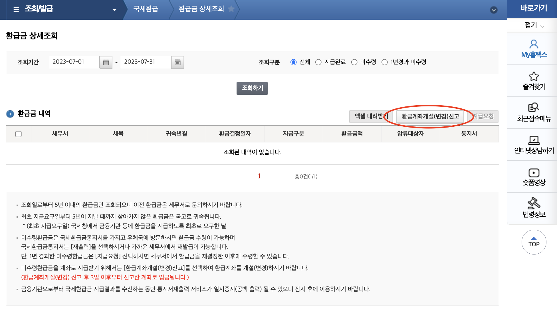 국세 환급금 조회방법