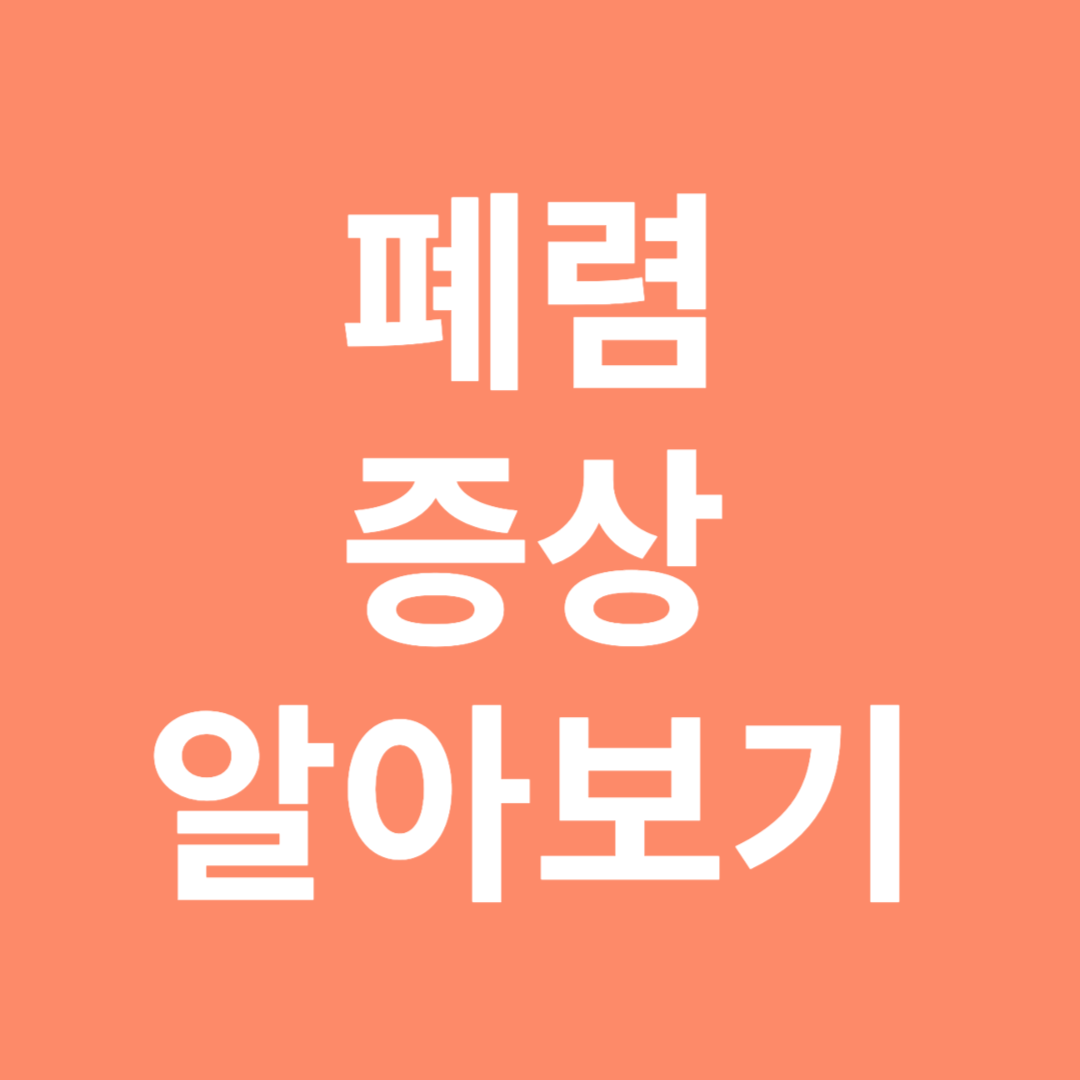 폐렴증상 알아보기