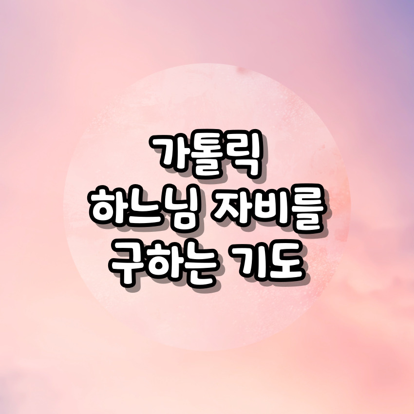 가톨릭 하느님 자비를 구하는 기도