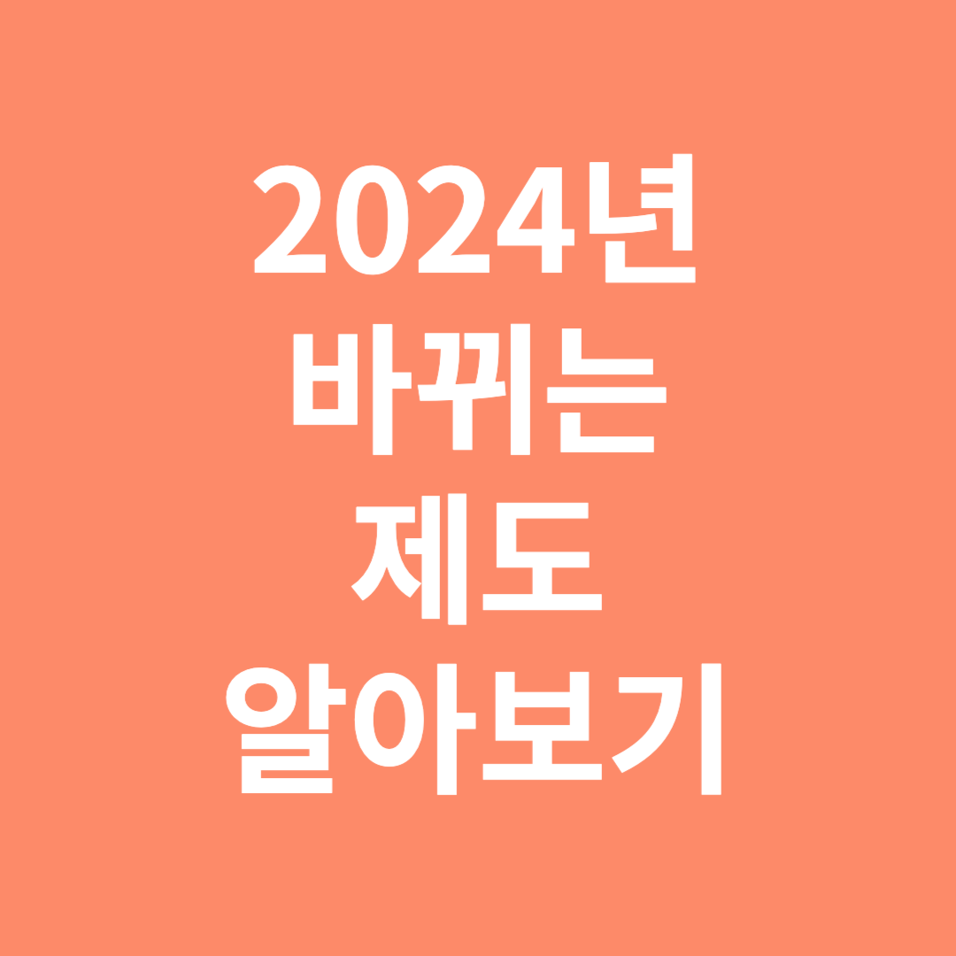2024년 바뀌는 제도 알아보기