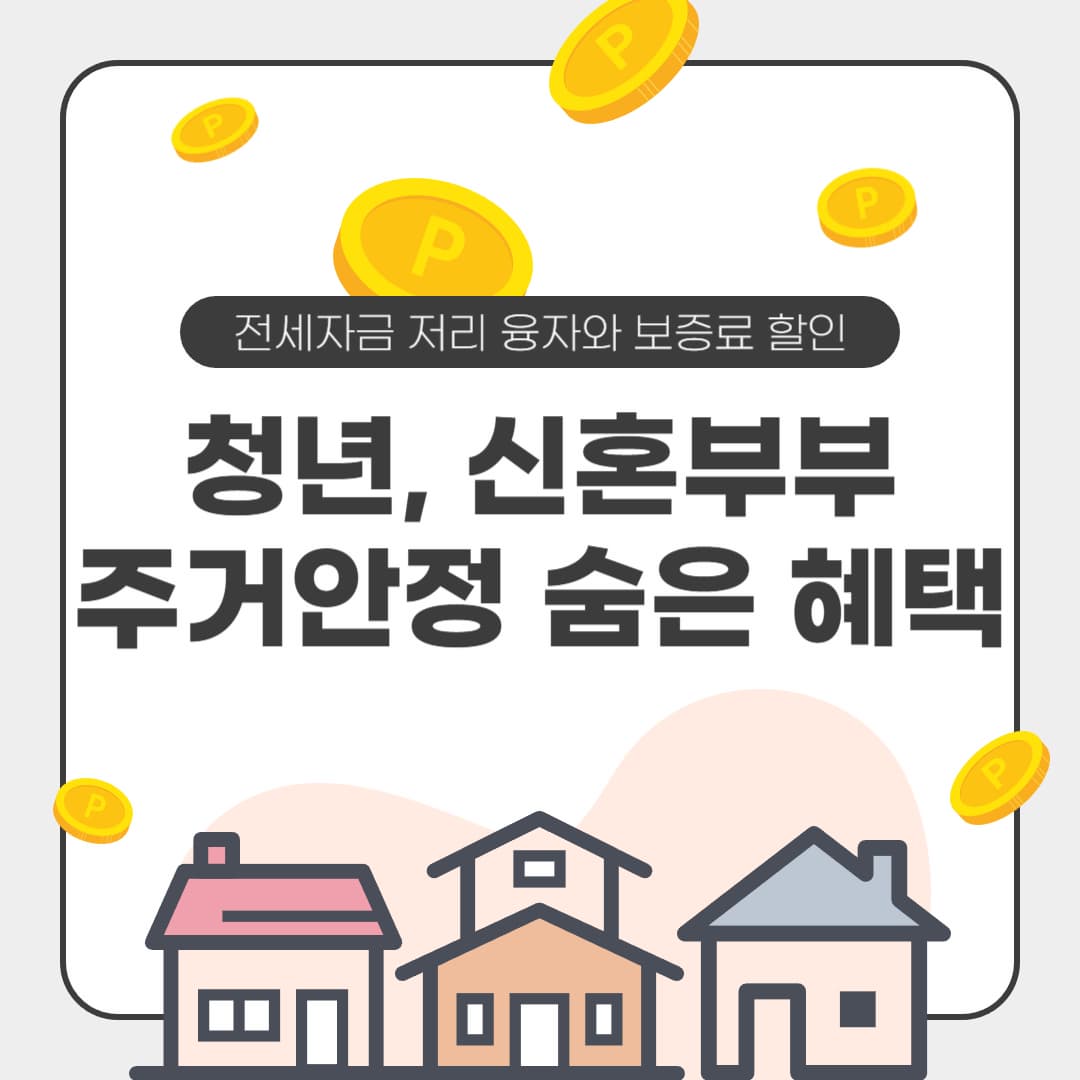 청년, 신혼부부 주거안정 숨은 혜택: 전세자금 저리 융자와 보증료 할인