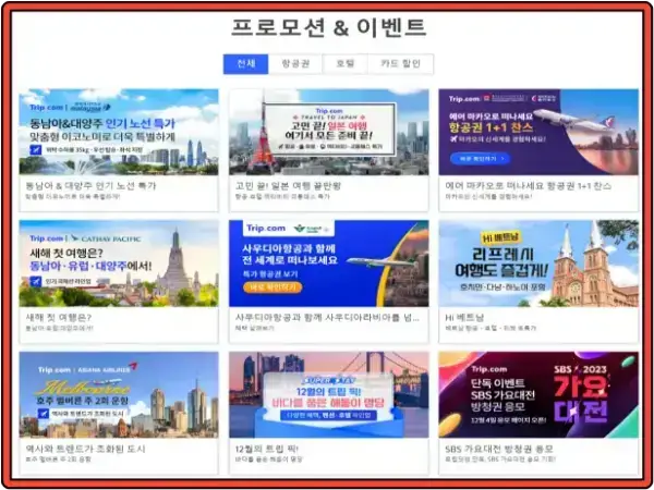 트립 닷컴 프로모션 및 이벤트 페이지