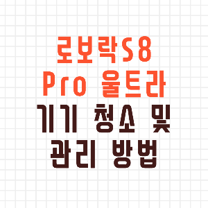 로보락S8 Pro 울트라 기기 청소 및 관리 방법 썸네일