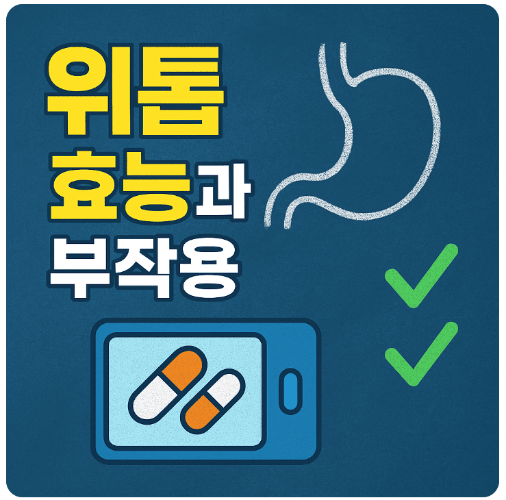 위톱 효능