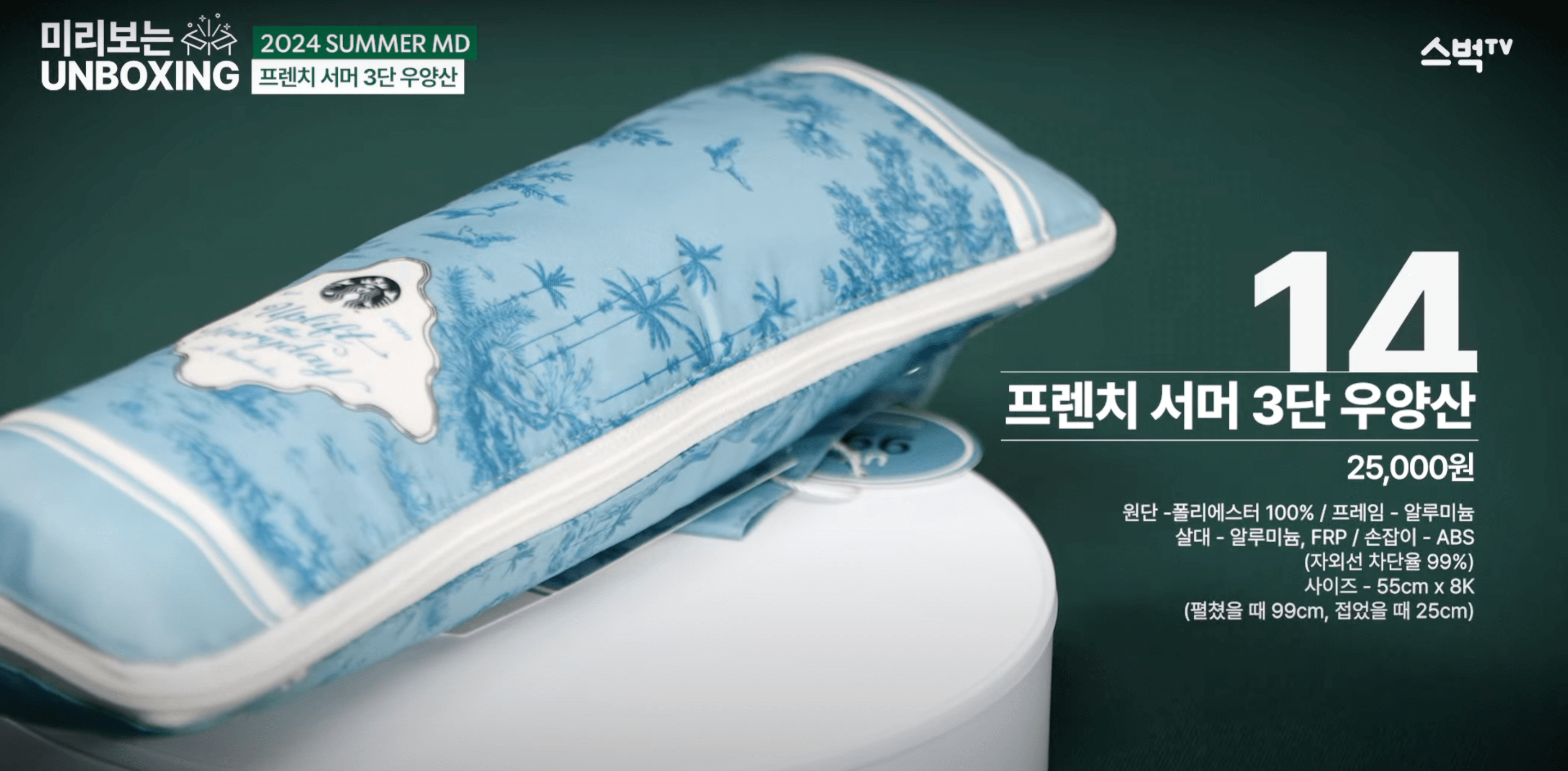 스타벅스 프렌치 서머 3단 우양산