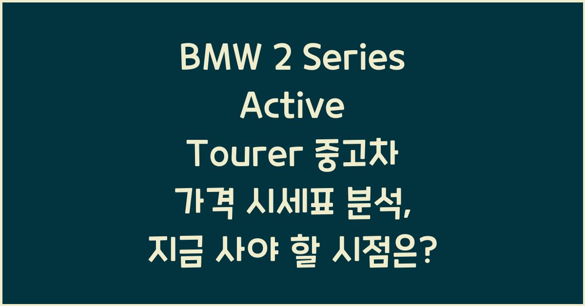 BMW 2 Series Active Tourer 중고차 가격 시세표