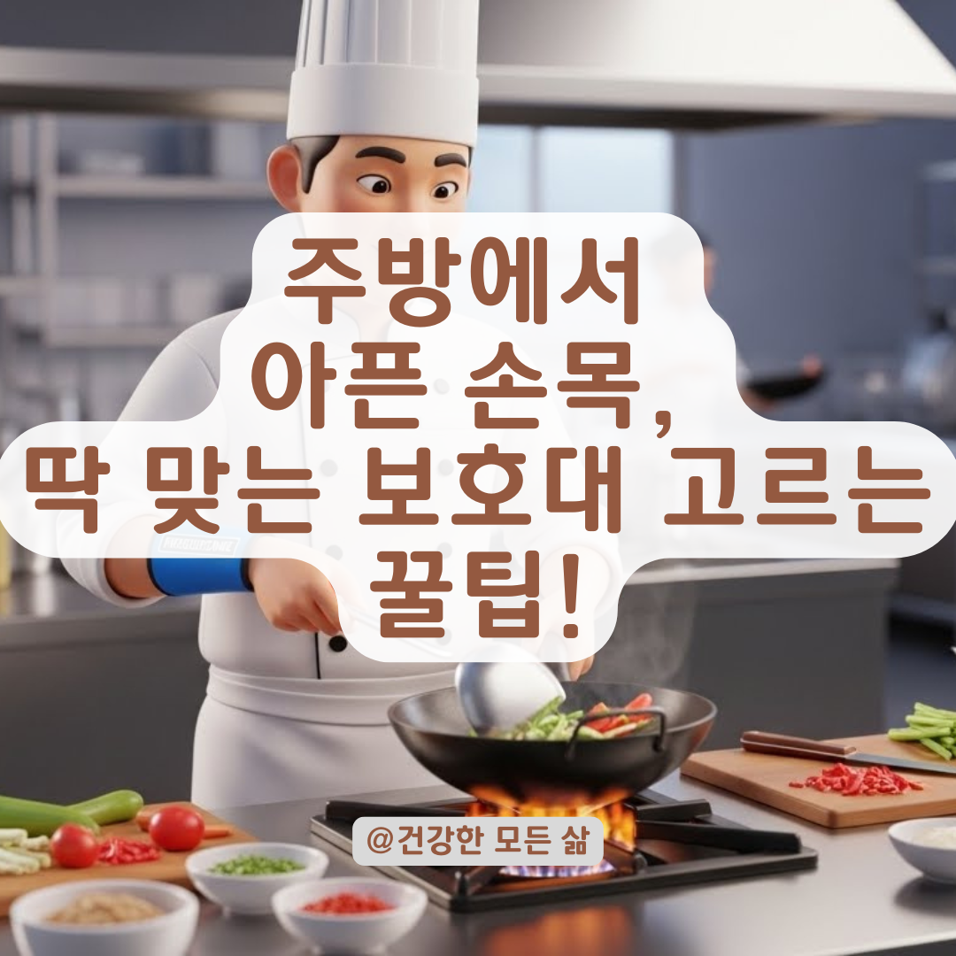 요식업 종사자 필독, 손목 건초염 예방하는 주방용 보호대 구분법