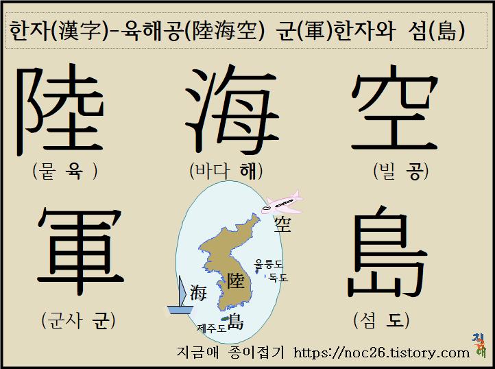 육해공 군과 섬도 한자의 글자 보기 표입니다.