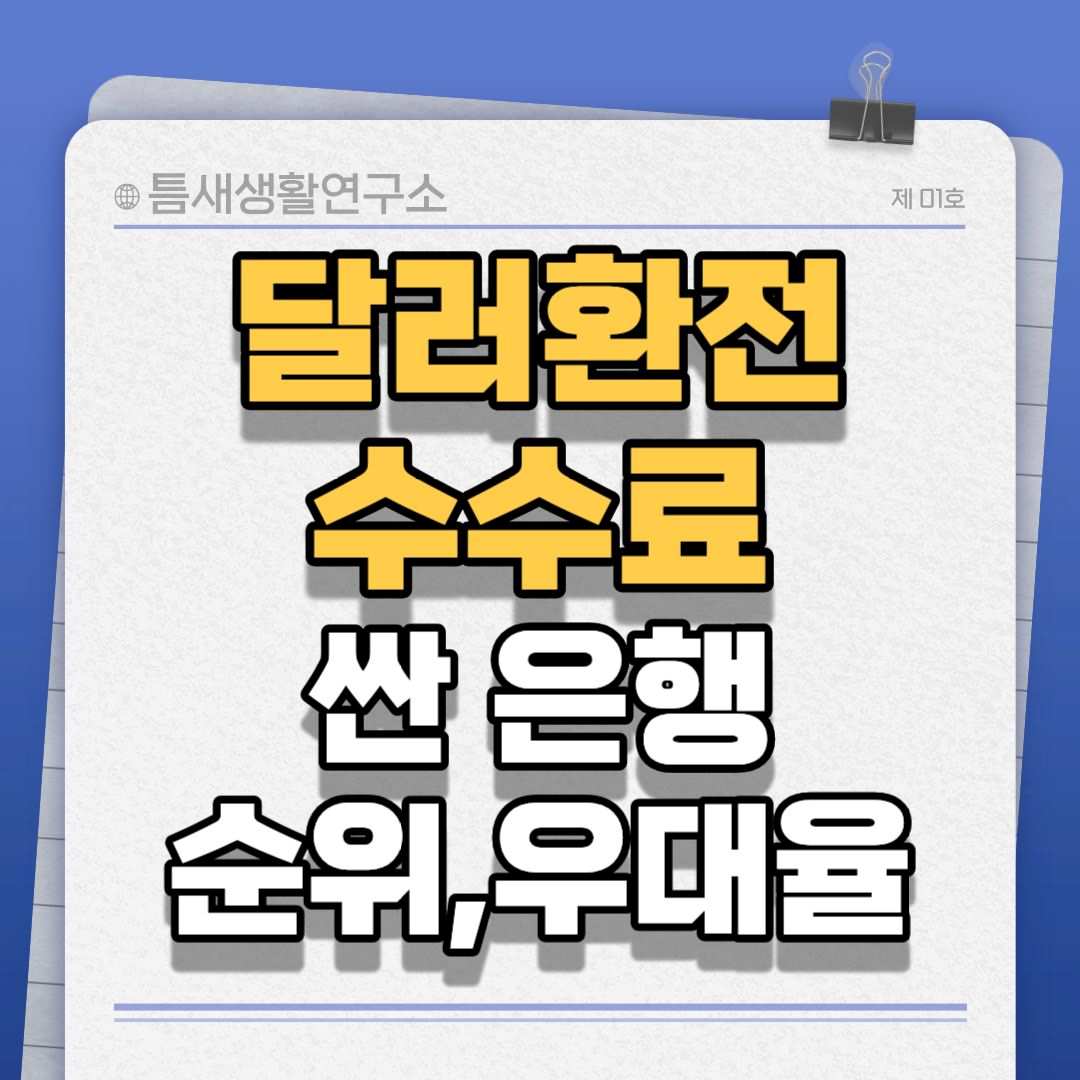 달러환전-썸네일