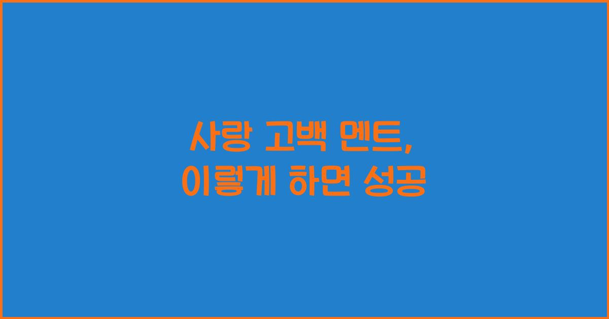 사랑 고백 멘트