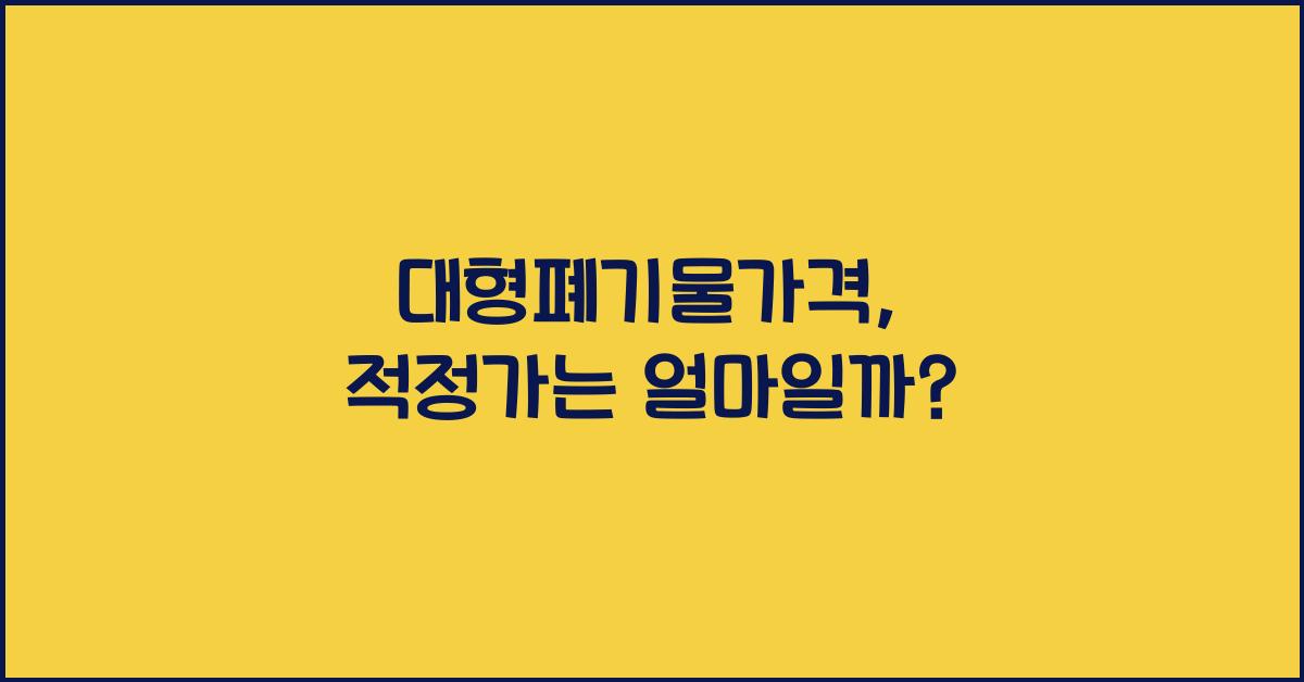 대형폐기물가격