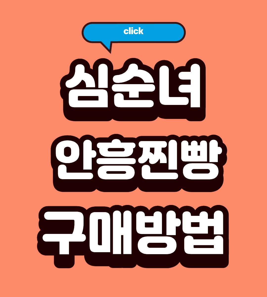 심순녀 안흥찐빵 택배 주문하는 방법 및 현황