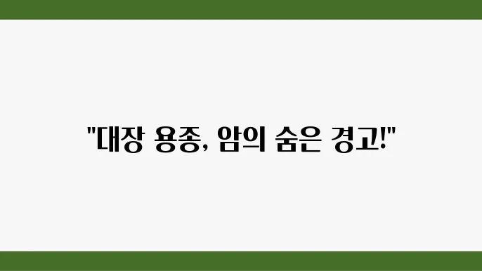 대장 용종, 선종 암으로 진행 가능성