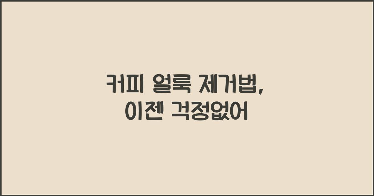 커피 얼룩 제거법
