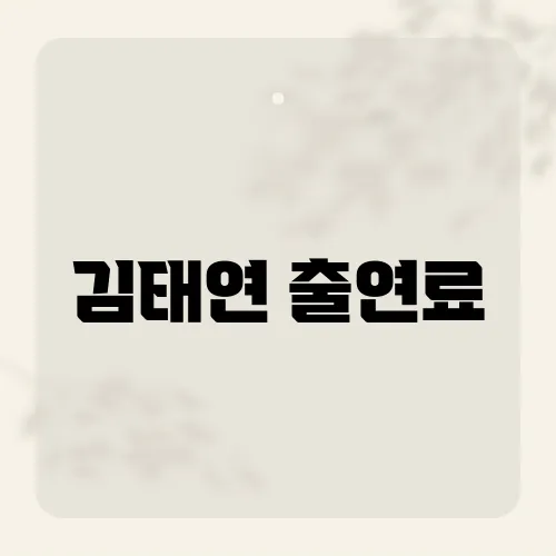 김태연 출연료, 어린 나이에 벌어들인 금액이 상상 초월?