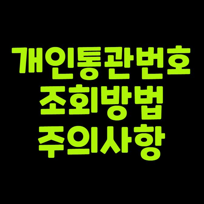 개인통관번호 조회 어디서부터 시작할까