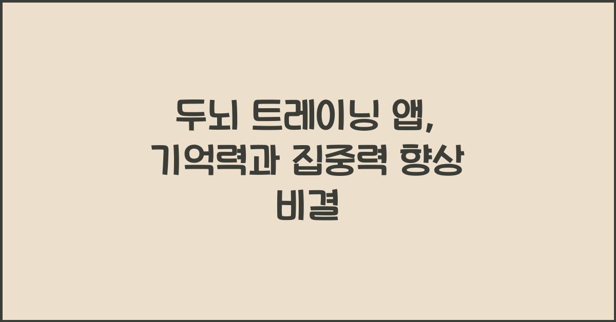 두뇌 트레이닝 앱: 기억력과 집중력을 높이는 스마트 툴