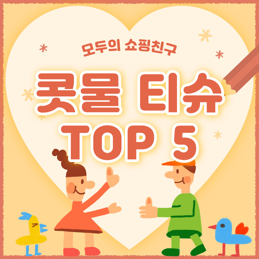 콧물 전용티슈 추천 순위