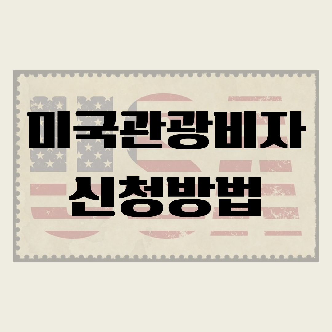 미국관광비자 신청방법