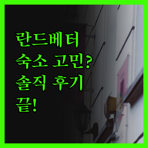 스웨덴 란드베터 숙소 고민 끝! 솔직