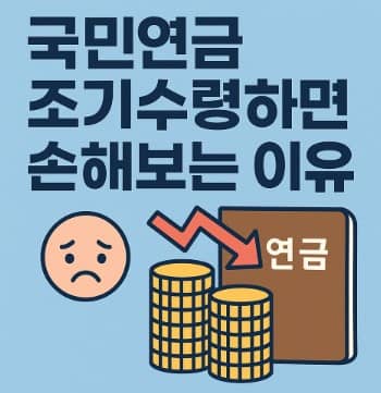 내연금, 국민연금 조기수령하면 손해