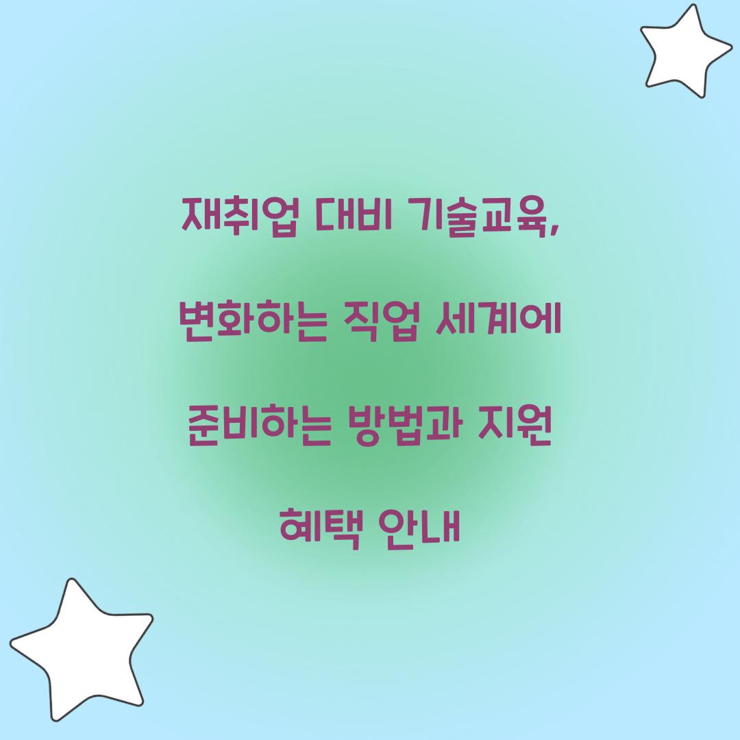 재취업 대비 기술교육