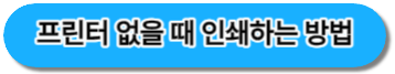 프린터 없을 때 인쇄하는 방법