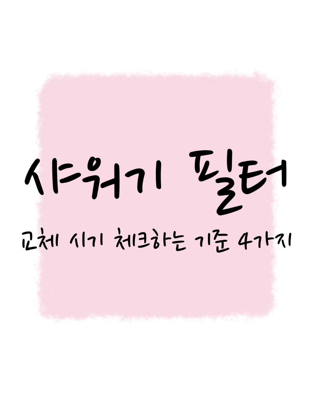 샤워기 필터, 교체 시기 체크하는 기준 4가지