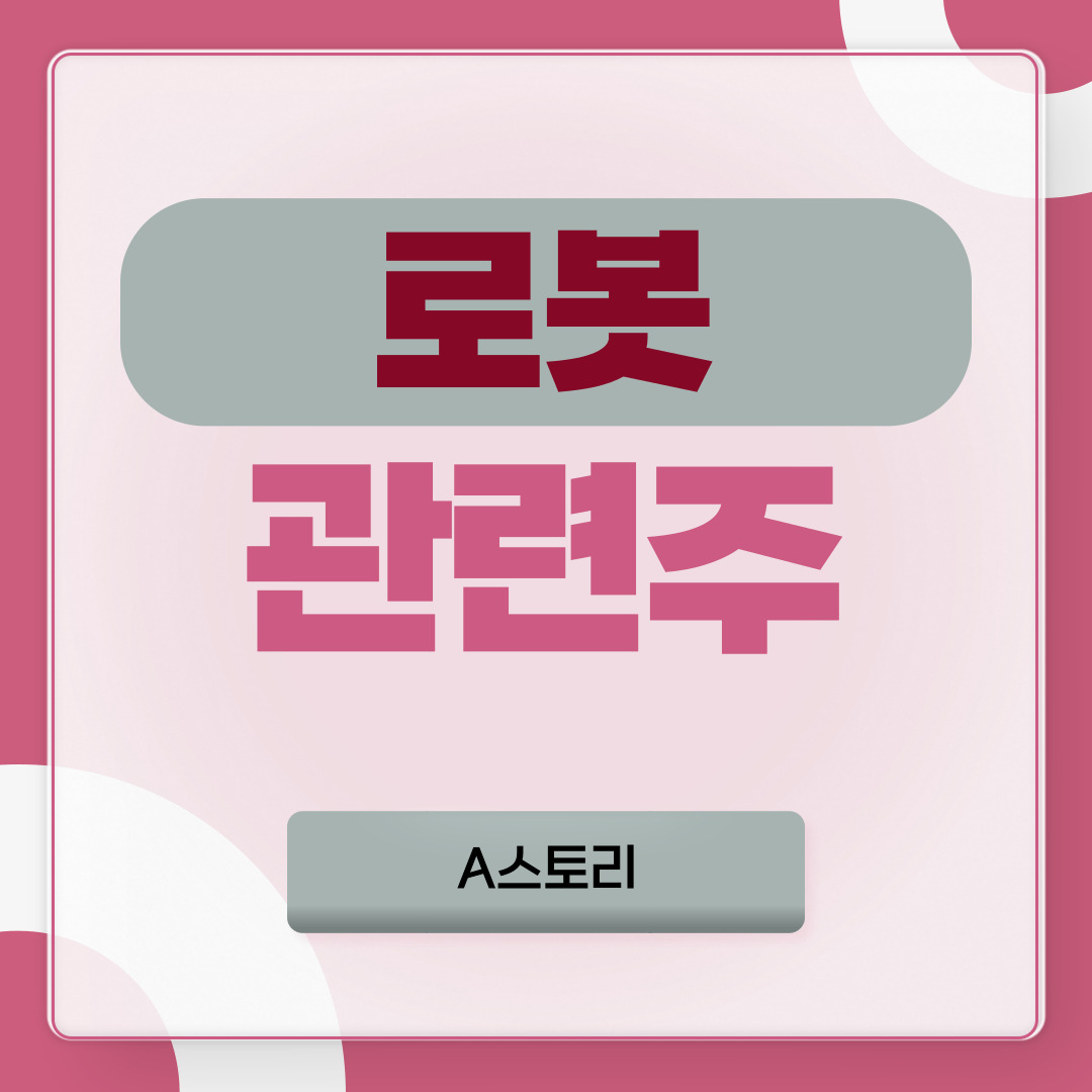 로봇관련주