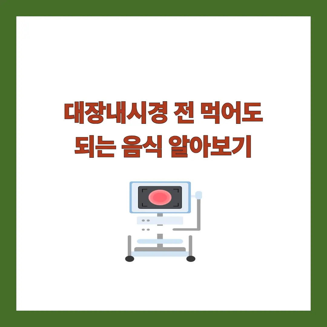 대장내시경 전 먹어도 되는음식