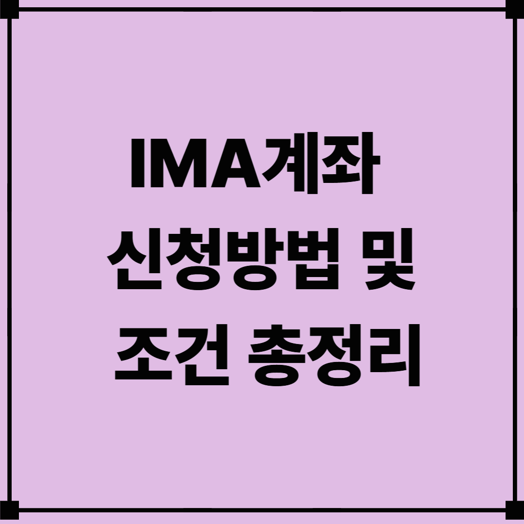 IMA계좌 신청방법 및 조건 총정리