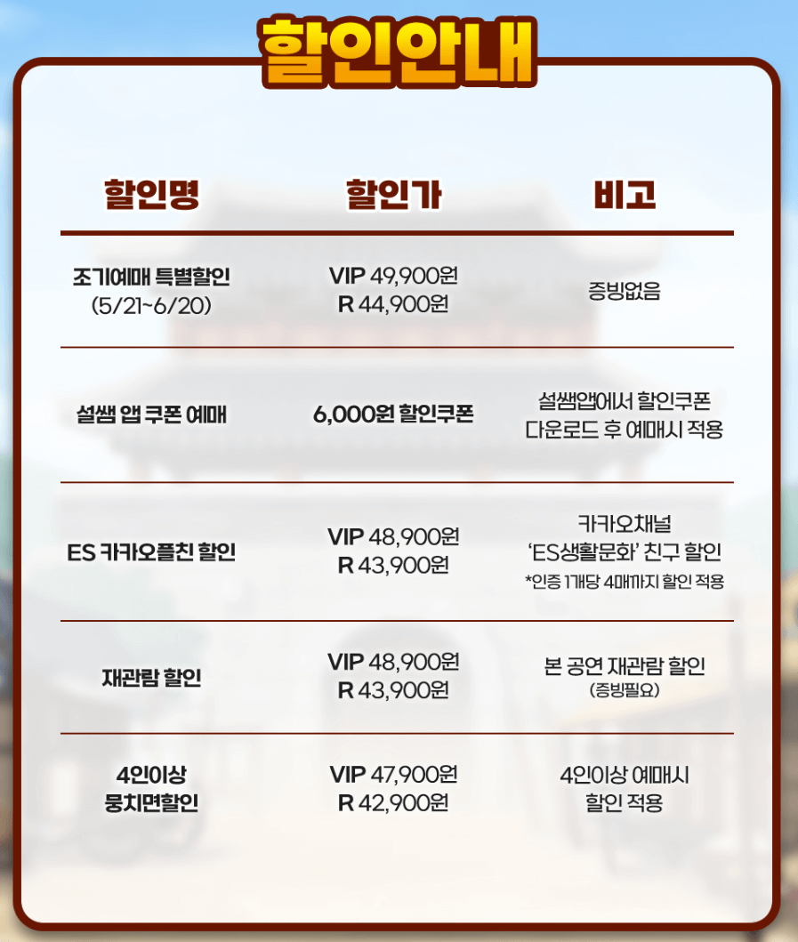 뮤지컬 설민석의 한국사 대모험 할인 방법