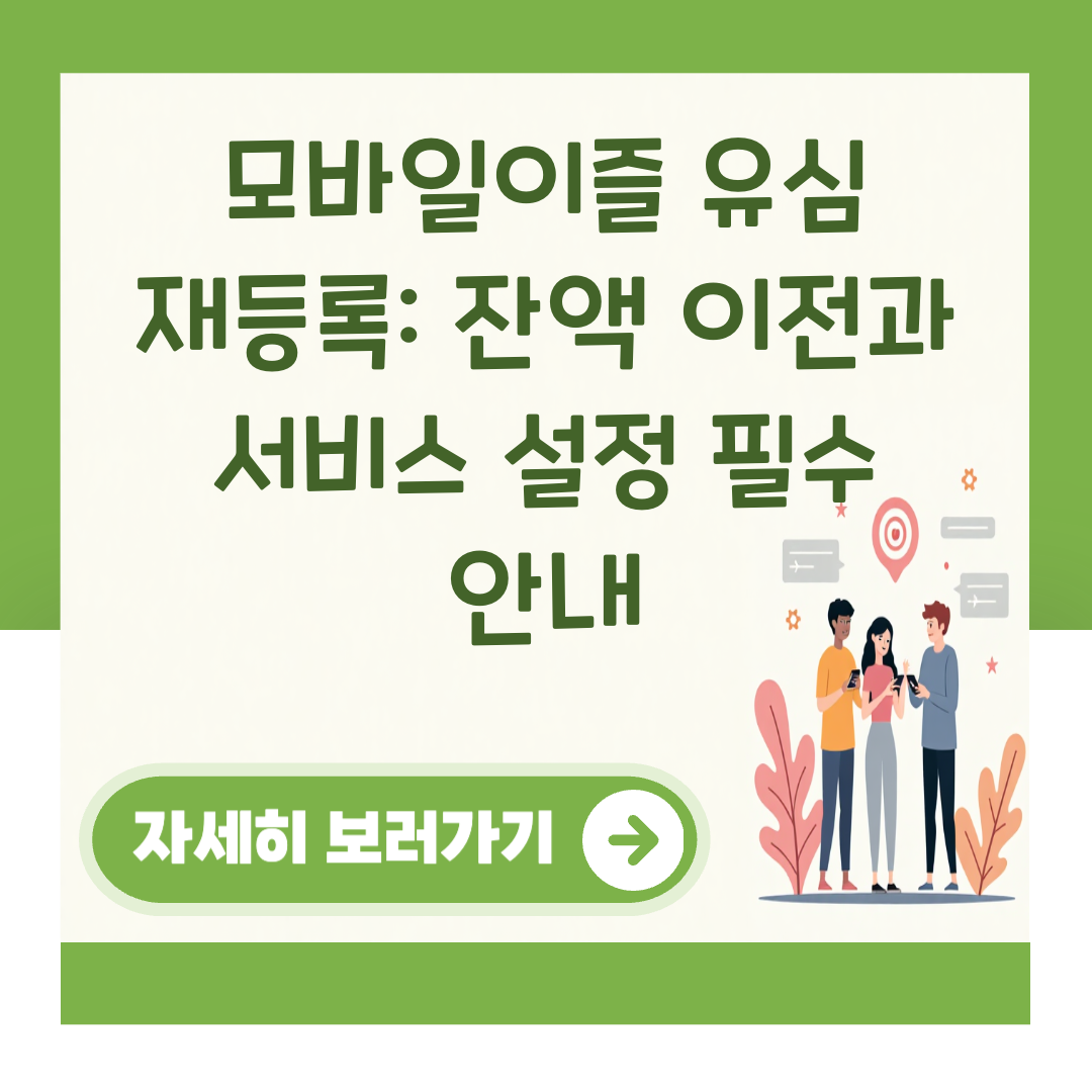 모바일이즐 유심 재등록: 잔액 이전과 서비스 설정 필수 안내 대표 이미지