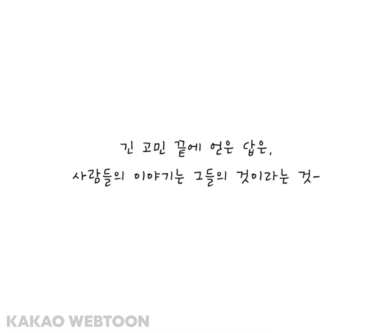 카카오 웹툰 카페 보문 16화 그들의 이야기에서